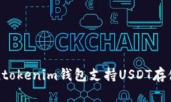 Tokentokenim钱包支持USDT存储指南