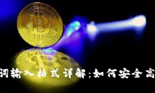 Tokenim助记词输入格式详解:如何安全高效输入助记词