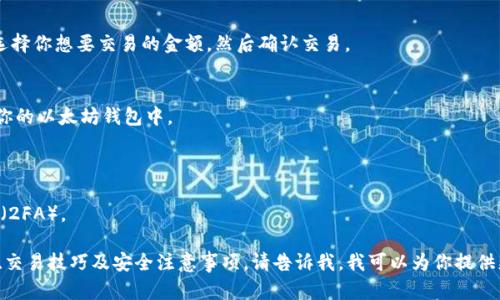要将Tokenim转换为以太坊（ETH），你可以按照以下步骤进行操作。请注意，这些步骤可能会因不同的平台和钱包而有所不同，但一般过程如下：

### 步骤1：选择一个交易所或交换平台
- 选择一个支持Tokenim和以太坊交易的加密货币交易所。常见的交易所包括Binance、Coinbase、或者去中心化交易所（DEX）如Uniswap。

### 步骤2：注册和验证账户
- 如果你还没有账户，首先需要在所选的交易所注册一个帐户，并完成身份验证（KYC）过程。

### 步骤3：存入Tokenim
- 将你的Tokenim从你的钱包转入交易所。找到“存款”或“充值”选项，并按照指导操作。

### 步骤4：交易
- 在交易所找到Tokenim和ETH的交易对，选择你想要交易的金额，然后确认交易。

### 步骤5：提取ETH
- 一旦交易完成，你可以选择将ETH提取到你的以太坊钱包中。

### 注意事项
- 确保查看交易所的费率和最低交易金额。
- 提高你的账户安全性，例如启用双重认证（2FA）。

如果你想了解更详细的内容，包括平台选择、交易技巧及安全注意事项，请告诉我，我可以为你提供更详细的信息。