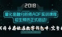 如何将币存放在数字钱包