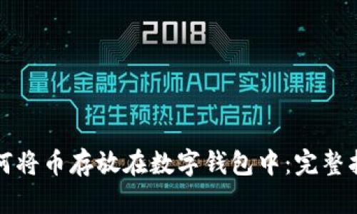 如何将币存放在数字钱包中：完整指南