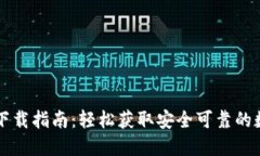 优币交易所最新下载指南