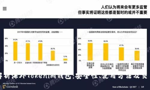 全面解析海外Tokenim钱包：安全性、使用方法及交易流程