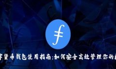 威币数字货币钱包使用指