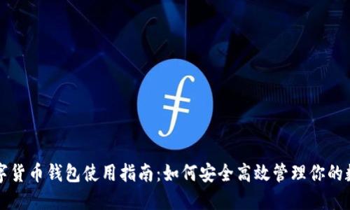 威币数字货币钱包使用指南:如何安全高效管理你的数字资产