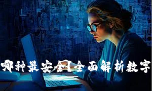 数字货币钱包哪种最安全？全面解析数字钱包的安全性