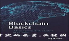 区块链钱包开发的质量：