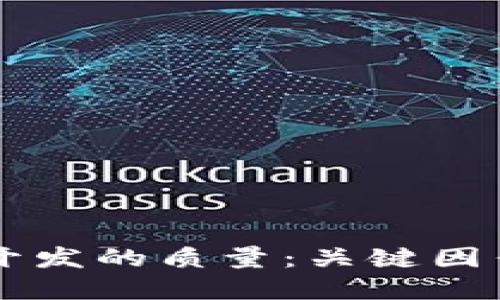 区块链钱包开发的质量:关键因素与最佳实践