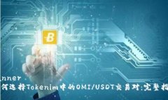 banner如何选择Tokenim中的OMI/USDT交易对：完整指南