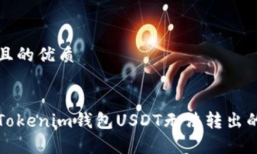 思考一个且的优质
如何解决Tokenim钱包USDT无法转出的常见问题