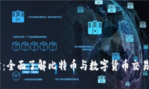 币赢交易所:全面了解比特币与数字货币交易的首选平台