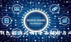 区块链钱包能倒闭吗？全