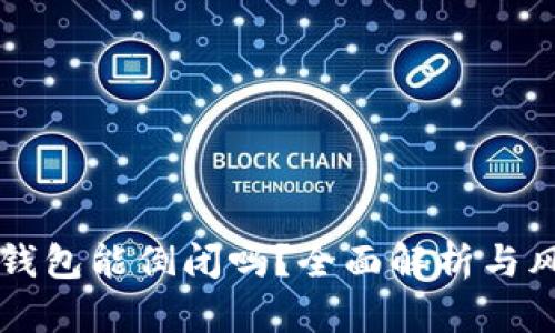 区块链钱包能倒闭吗？全面解析与风险防范