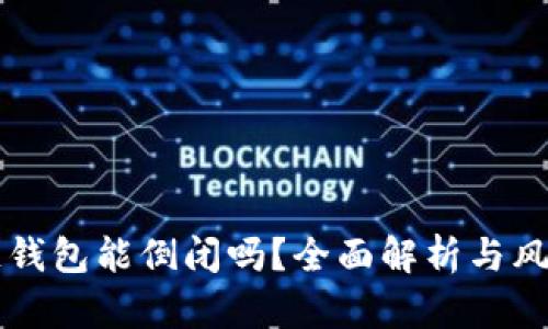 区块链钱包能倒闭吗？全面解析与风险防范