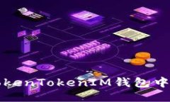 如何关闭TokenTokenIM钱包中的授权设置