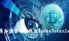 如何将加密货币转账到TokenTokenIm钱包