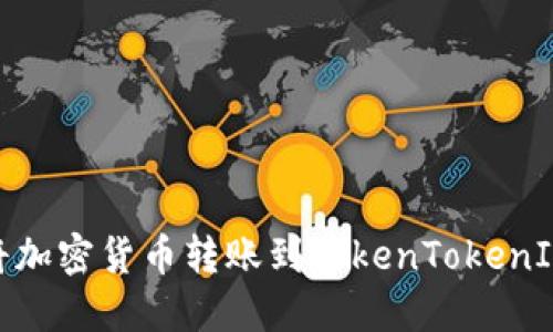 如何将加密货币转账到TokenTokenIm钱包