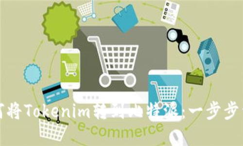 如何将Tokenim转到比特派:一步步详解