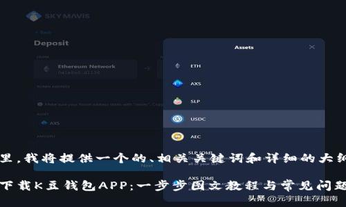 在这里，我将提供一个的、相关关键词和详细的大纲。

如何下载K豆钱包APP：一步步图文教程与常见问题解答