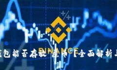 Tokenim钱包能否存放“屎币”？全面解析与投资建