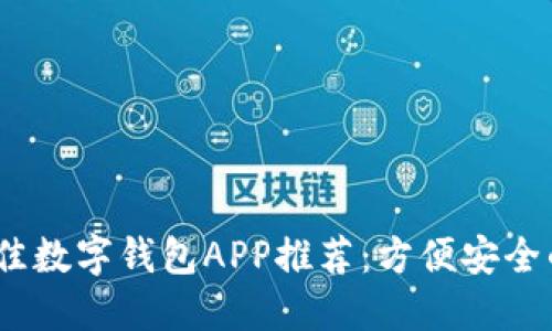 2023年最佳数字钱包APP推荐：方便安全的支付选择