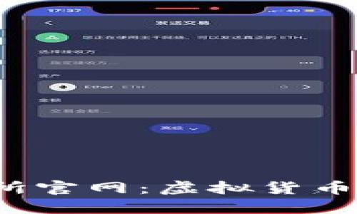  欧昜交易所官网：虚拟货币交易新选择