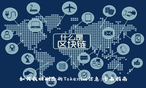 如何找回删除的Tokenim信息:全面指南