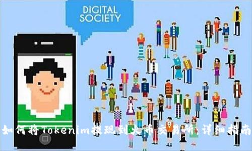 如何将Tokenim提现到火币交易所：详细指南