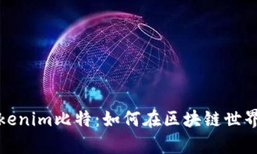 深入解析Tokenim比特：如何在区块链世界中实现价值