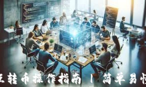 
Tokenim相互转币操作指南 | 简单易懂的转币流程