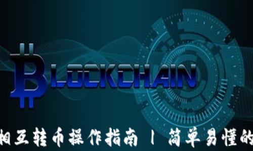 Tokenim相互转币操作指南 | 简单易懂的转币流程