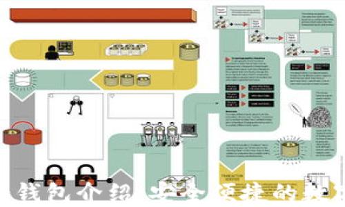 
的Tokenim子母钱包介绍：安全便捷的数字资产管理工具