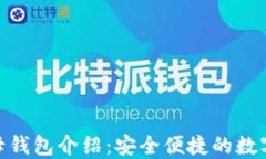 的Tokenim子母钱包介绍：安