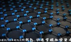 如何使用TokenTokenIM钱包，快速掌握加密货币的管