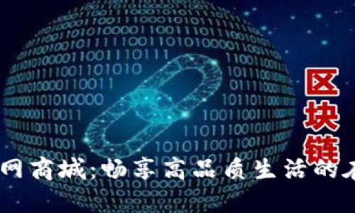 了解欧意官网商城：畅享高品质生活的在线购物平台