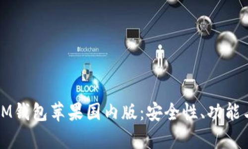 全面解析IM钱包苹果国内版:安全性、功能与使用指南