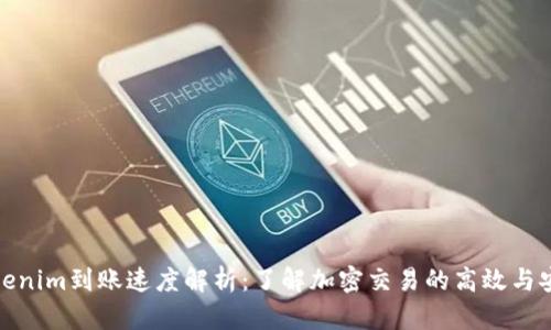 Tokenim到账速度解析：了解加密交易的高效与安全