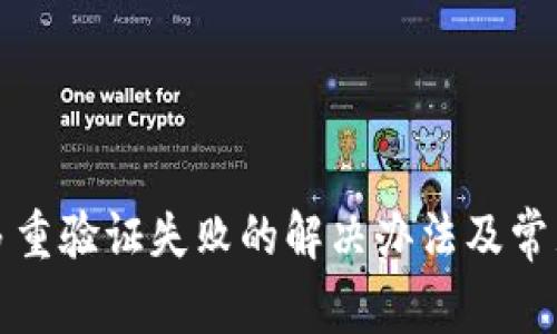 加密钱包多重验证失败的解决办法及常见问题解析