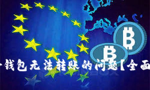 如何解决Ledger钱包无法转账的问题？全面解析及解决方案