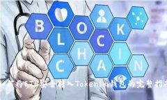 如何将ETH安全转入Tokenim钱