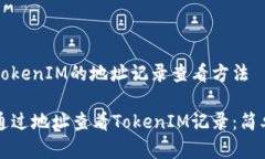 了解TokenIM的地址记录查看方法  如何通过地址查