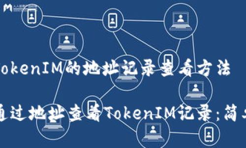 了解TokenIM的地址记录查看方法
如何通过地址查看TokenIM记录:简单指南