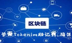 赠品如何有效管理Tokenim助记词，确保资产安全