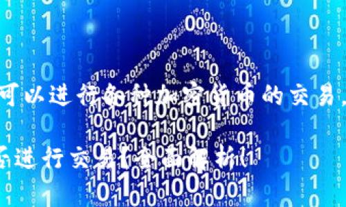 在tokenim平台上，用户可以进行各种加密货币的交易，具体包括以下几个方面：

### Tokenim平台能否进行交易？全面解析！