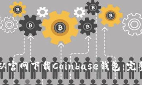 如何从官网下载Coinbase钱包：完整指南