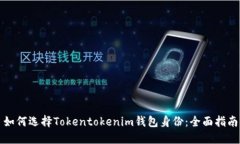 如何选择Tokentokenim钱包身份：全面指南