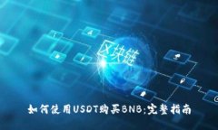 如何使用USDT购买BNB：完整