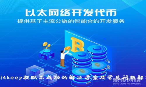 Bitkeep提现不成功的解决方案及常见问题解答