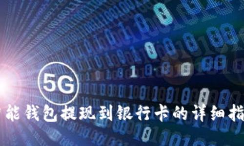 智能钱包提现到银行卡的详细指南