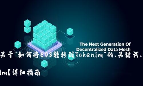 为了您所需的内容，下面是一个关于“如何将EOS转移到Tokenim”的、关键词、内容大纲，以及相关问题的解答。

如何将EOS安全地转移到Tokenim？详细指南